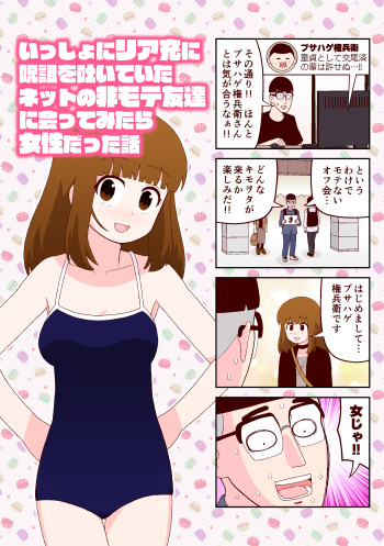 いっしょにリア充に呪詛を吐いていたネットの非モテ友達に会ってみたら女性だった話